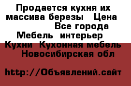 Продается кухня их массива березы › Цена ­ 310 000 - Все города Мебель, интерьер » Кухни. Кухонная мебель   . Новосибирская обл.